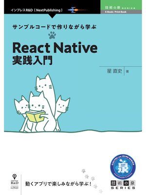 cover image of サンプルコードで作りながら学ぶReact Native実践入門